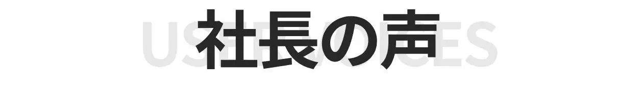 社長の声