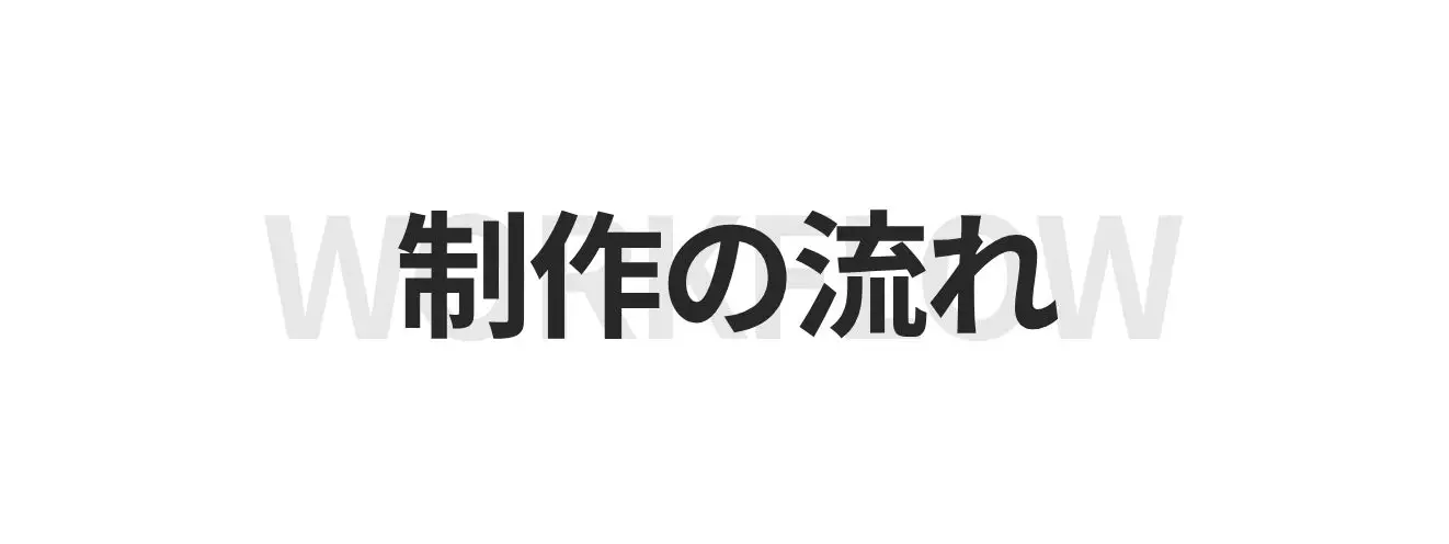 政策の流れ