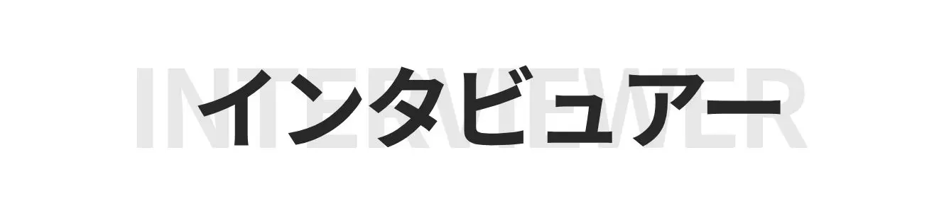 インタビュアー