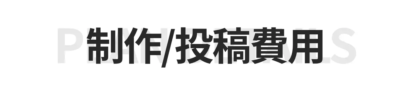 制作費用