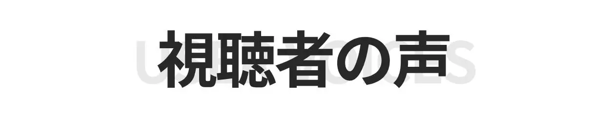 視聴者の声